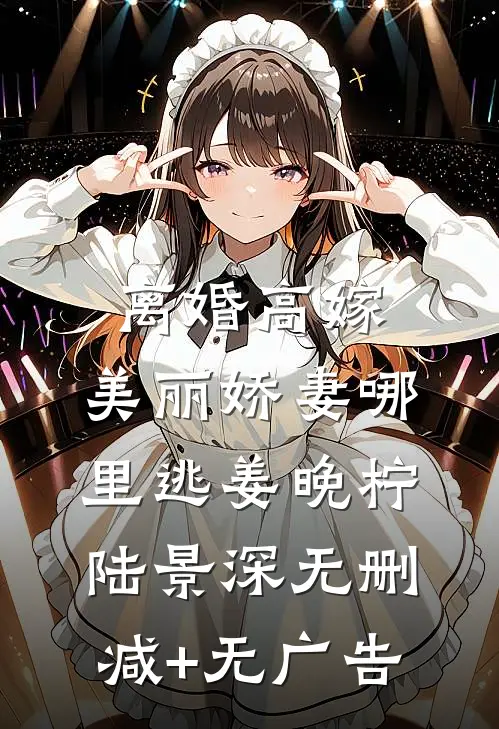 离婚高嫁：美丽娇妻哪里逃姜晚柠陆景深无删减+无广告