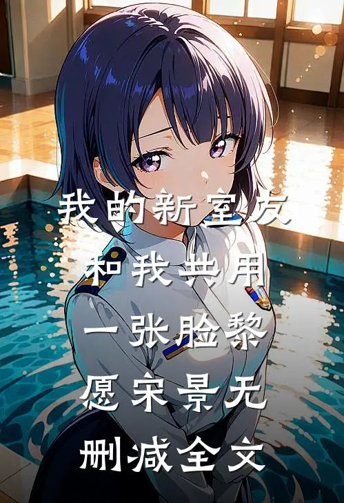 我的新室友和我共用一张脸黎愿宋景无删减全文