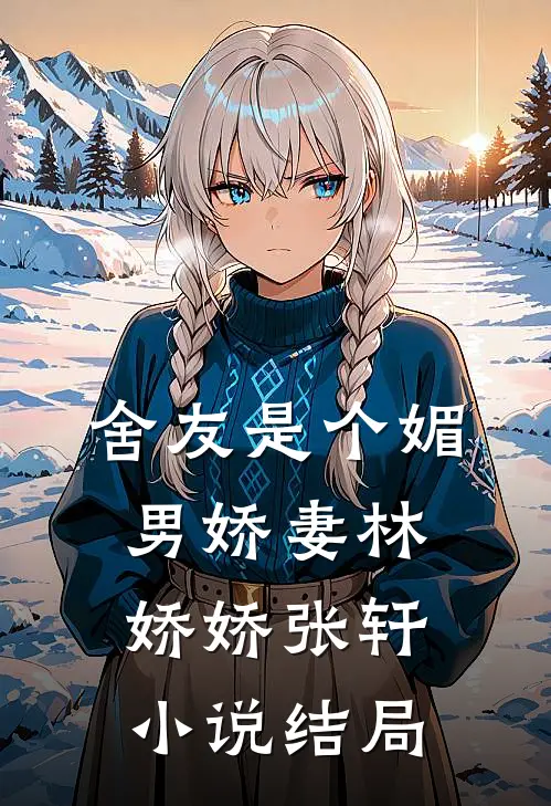舍友是个媚男娇妻林娇娇张轩小说结局