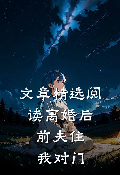 文章精选阅读离婚后，前夫住我对门