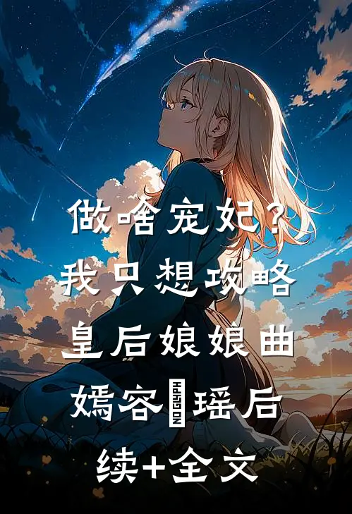 做啥宠妃？我只想攻略皇后娘娘曲嫣容玥瑶后续+全文