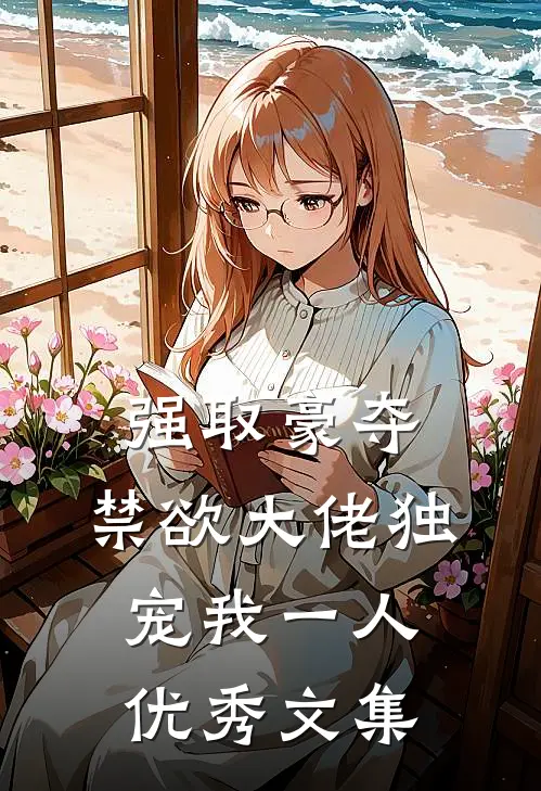 强取豪夺：禁欲大佬独宠我一人优秀文集