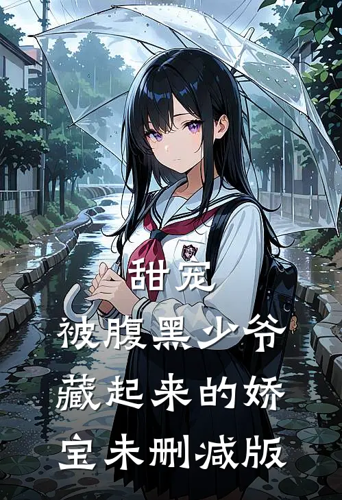 甜宠：被腹黑少爷藏起来的娇宝未删减版