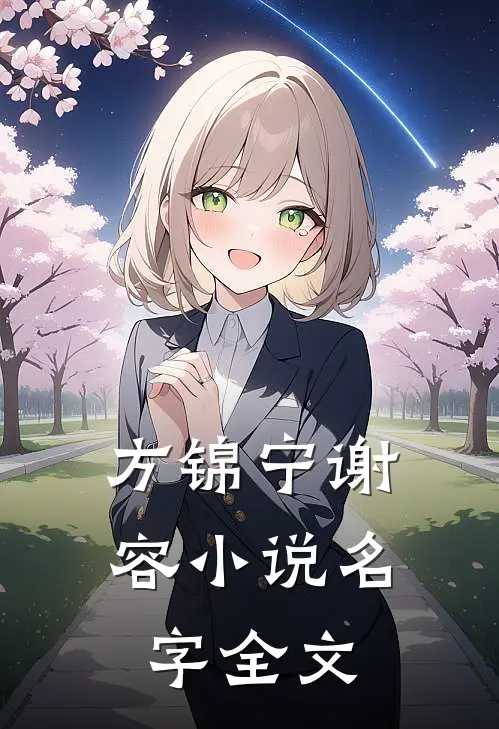 方锦宁谢容小说名字全文