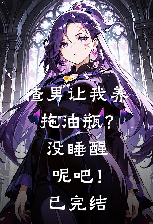 渣男让我养拖油瓶？没睡醒呢吧！已完结