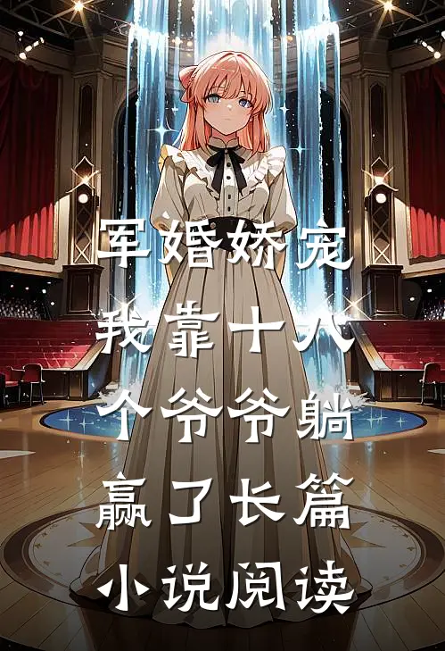 军婚娇宠：我靠十八个爷爷躺赢了长篇小说阅读