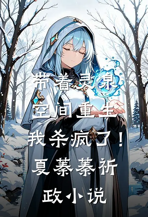带着灵泉空间重生，我杀疯了！夏蓁蓁祈政小说
