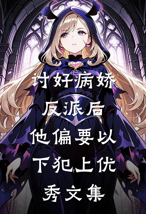 讨好病娇反派后，他偏要以下犯上优秀文集