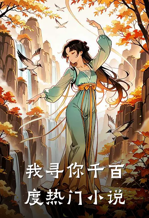 我寻你千百度热门小说
