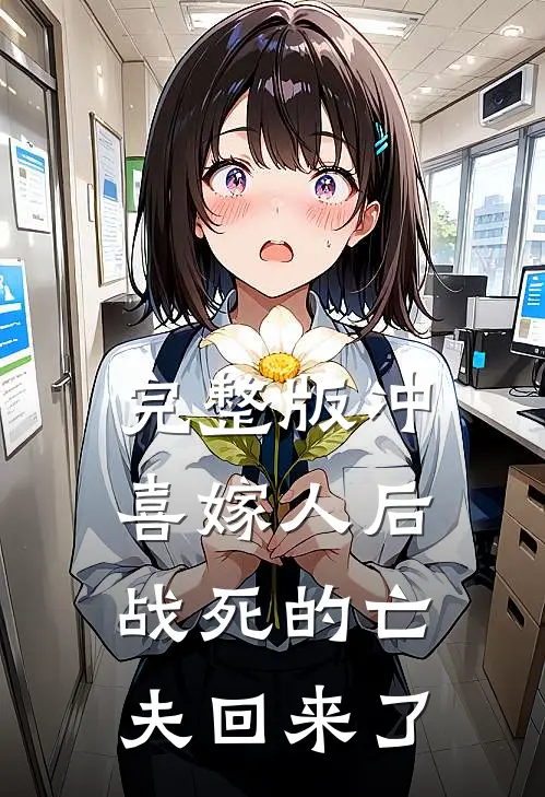 完整版冲喜嫁人后，战死的亡夫回来了