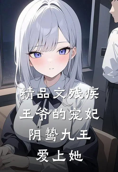 精品文残疾王爷的宠妃：阴鸷九王爱上她