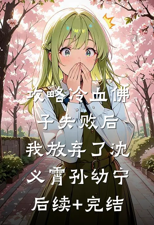攻略冷血佛子失败后，我放弃了沈义霄孙幼宁后续+完结