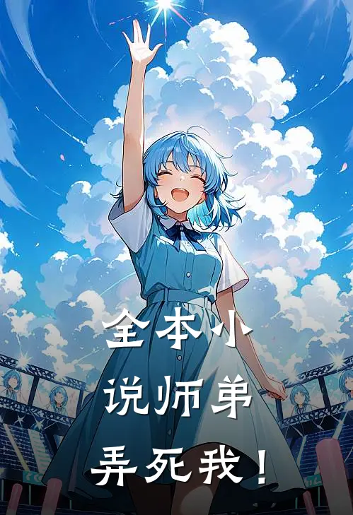 全本小说师弟，弄死我！