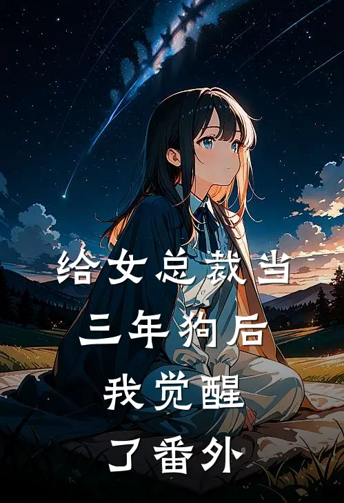 给女总裁当三年狗后，我觉醒了 番外