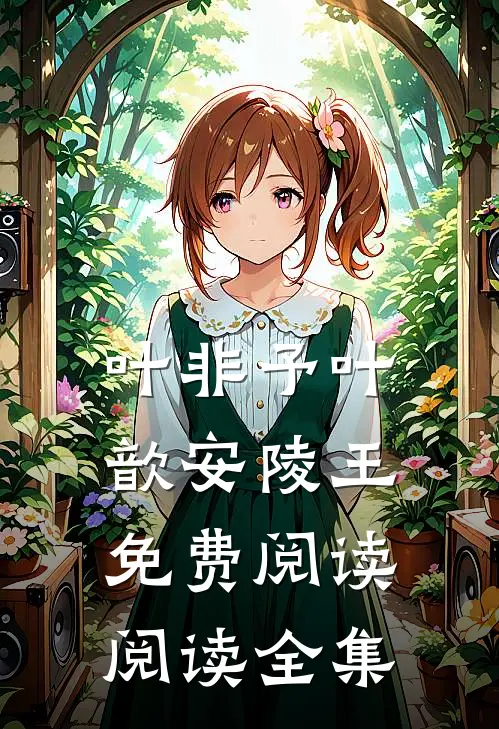 叶非予叶歆安陵王免费阅读阅读全集