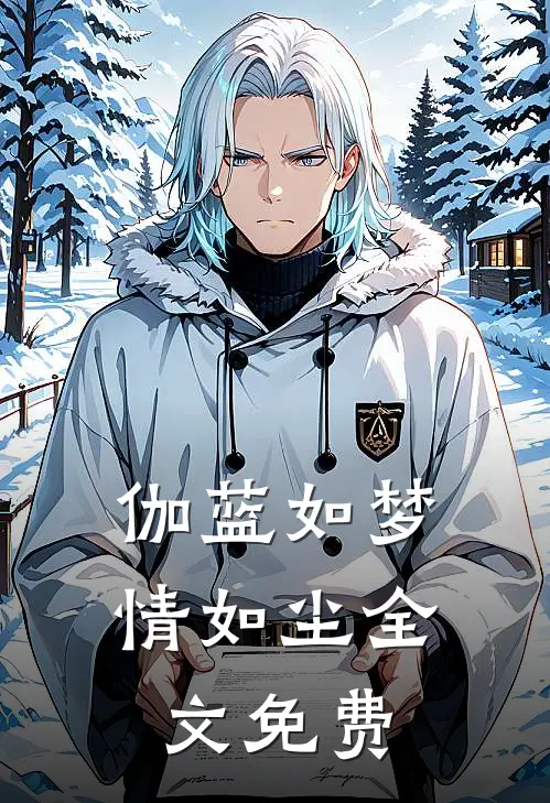 伽蓝如梦情如尘全文免费