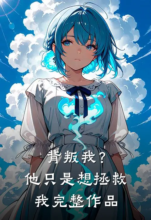 背叛我？他只是想拯救我完整作品
