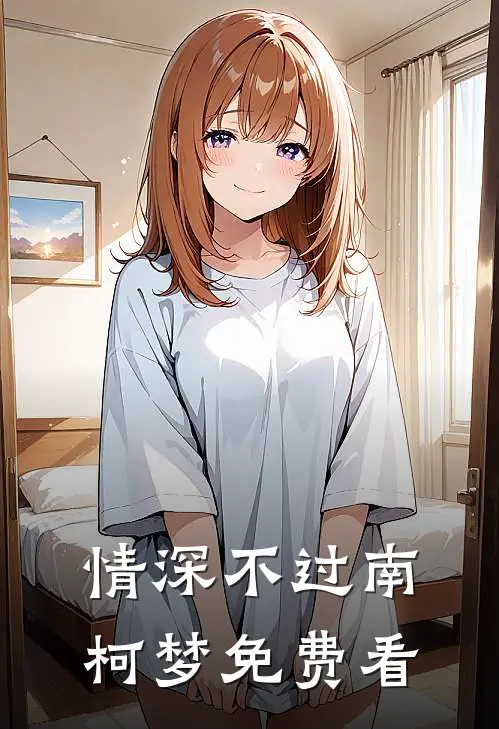 情深不过南柯梦免费看