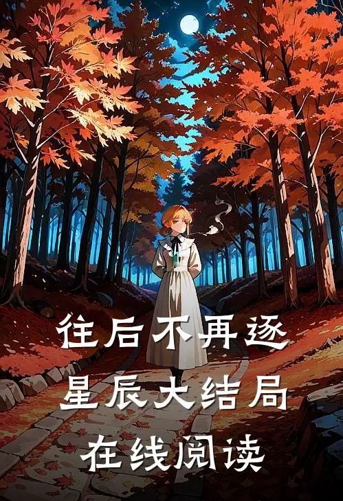 往后不再逐星辰大结局在线阅读