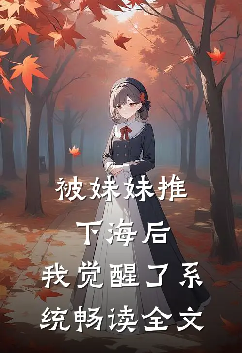 被妹妹推下海后，我觉醒了系统畅读全文