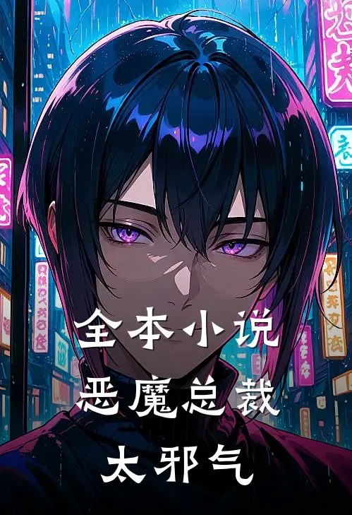 全本小说恶魔总裁太邪气