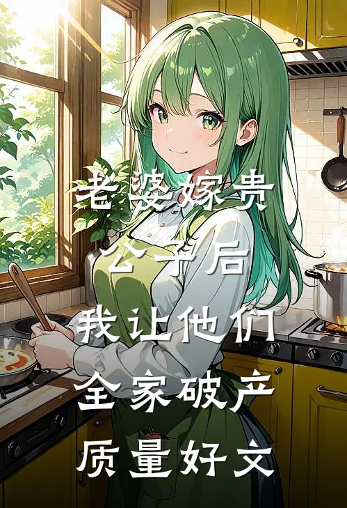 老婆嫁贵公子后，我让他们全家破产质量好文