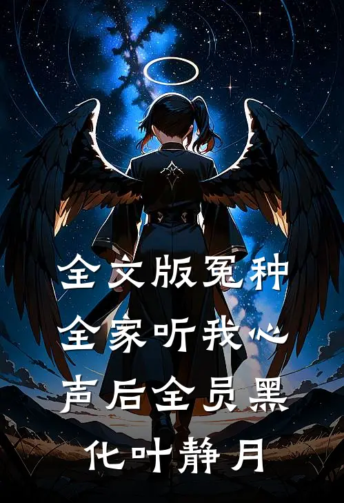 全文版冤种全家听我心声后全员黑化叶静月