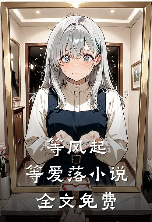 等风起，等爱落小说全文免费