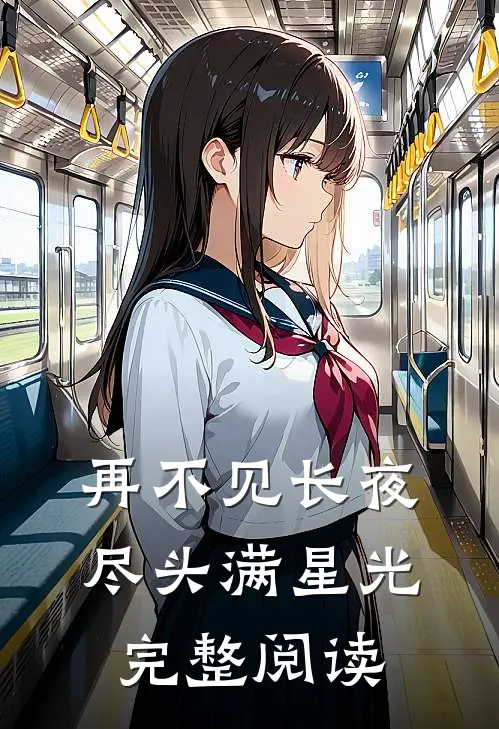 再不见长夜尽头满星光完整阅读