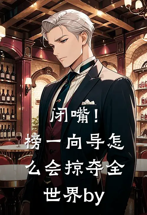 闭嘴！榜一向导怎么会掠夺全世界by