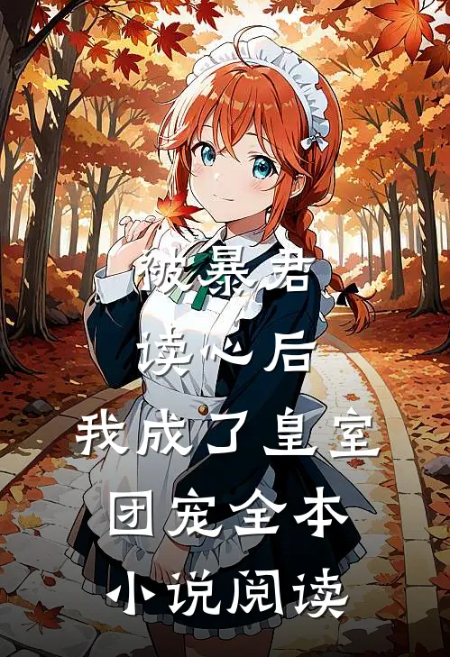 被暴君读心后，我成了皇室团宠全本小说阅读