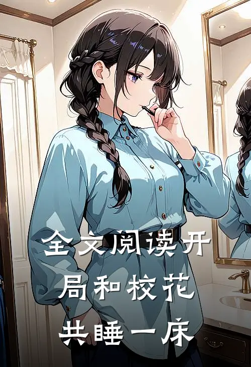 全文阅读开局和校花共睡一床
