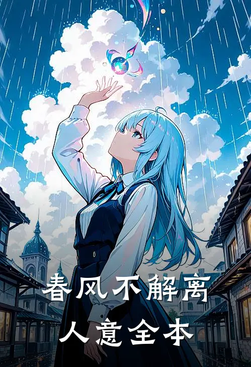 春风不解离人意全本