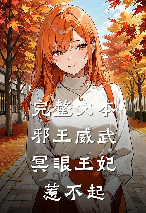 完整文本邪王威武：冥眼王妃惹不起