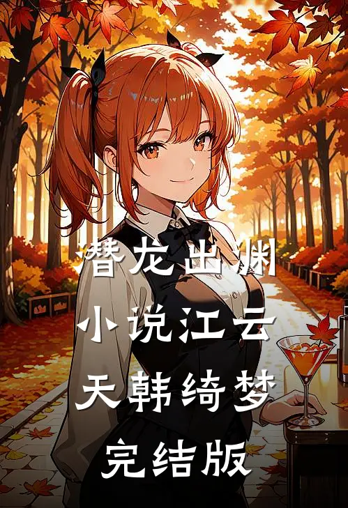 潜龙出渊小说江云天韩绮梦完结版