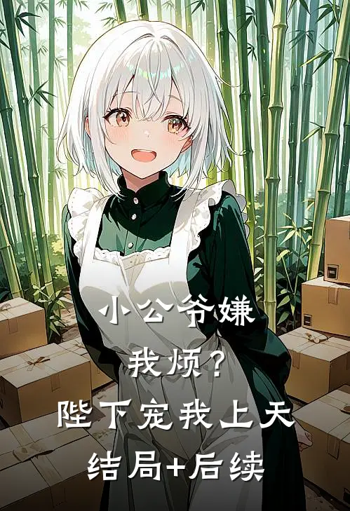 小公爷嫌我烦？陛下宠我上天结局+后续