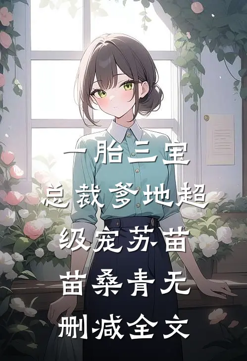 一胎三宝：总裁爹地超级宠苏苗苗桑青无删减全文
