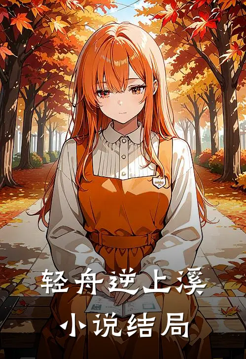 轻舟逆上溪小说结局