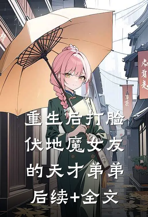 重生后打脸伏地魔女友的天才弟弟后续+全文