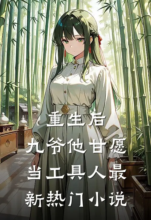 重生后，九爷他甘愿当工具人最新热门小说