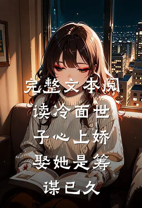完整文本阅读冷面世子心上娇：娶她是筹谋已久