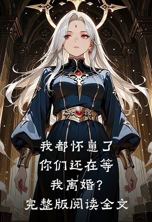 我都怀崽了，你们还在等我离婚？完整版阅读全文