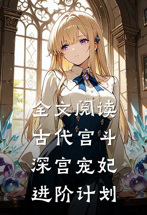 全文阅读古代宫斗：深宫宠妃进阶计划