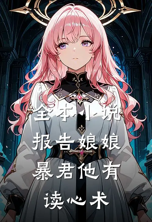 全本小说报告娘娘，暴君他有读心术