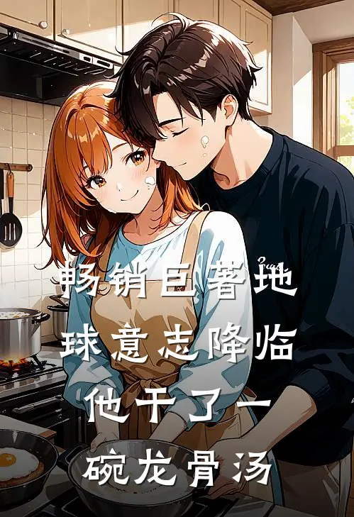 畅销巨著地球意志降临，他干了一碗龙骨汤
