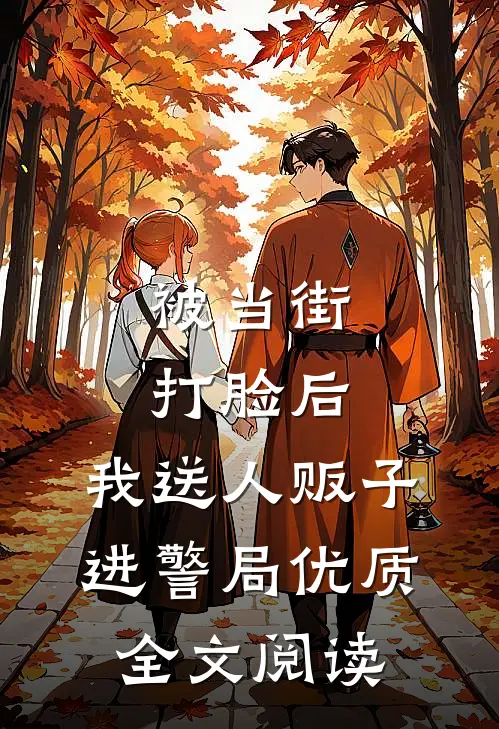 被当街打脸后，我送人贩子进警局优质全文阅读