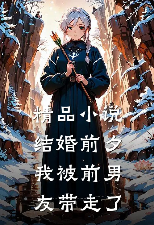精品小说结婚前夕,我被前男友带走了