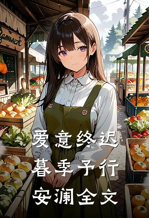 爱意终迟暮季予行安澜全文