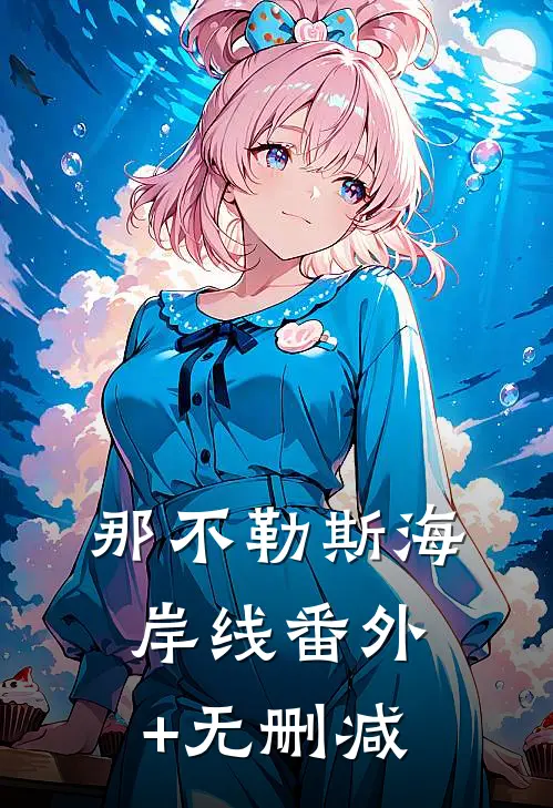 那不勒斯海岸线番外+无删减