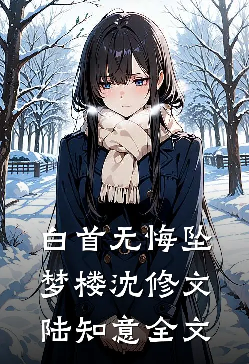 白首无悔坠梦楼沈修文陆知意全文
